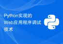 Python实现的Web应用程序调试技术