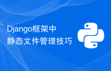 Django框架中静态文件管理技巧