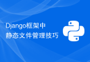 Django框架中静态文件管理技巧