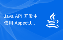 Java API 开发中使用 AspectJ 进行切面编程