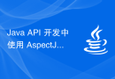 Java API 开发中使用 AspectJ 进行切面编程