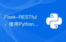 Flask-RESTful：使用Python构建RESTful API
