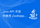 Java API 开发中使用 ZooKeeper 进行分布式锁处理
