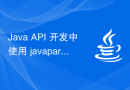Java API 开发中使用 javaparser 进行代码分析