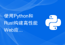 使用Python和Rust构建高性能Web应用程序的最佳实践