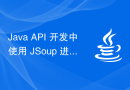 Java API 开发中使用 JSoup 进行 Web 抓取