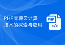 PHP实现云计算技术的探索与应用