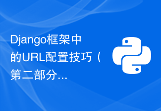 Django框架中的URL配置技巧（第二部分）