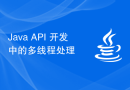 Java API 开发中的多线程处理