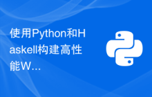使用Python和Haskell构建高性能Web应用程序的最佳实践