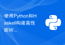 使用Python和Haskell构建高性能Web应用程序的最佳实践