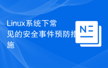 Linux系统下常见的安全事件预防措施