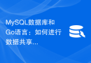 MySQL数据库和Go语言：如何进行数据共享？