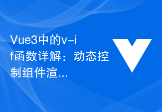 Vue3中的v-if函数详解:动态控制组件渲染