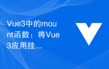 Vue3中的mount函数：将Vue3应用挂载到DOM上