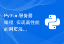 Python服务器编程: 实现高性能的网页服务器
