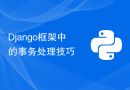 Django框架中的事务处理技巧
