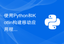 使用Python和Kotlin构建移动应用程序的最佳实践