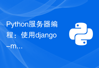 Python服务器编程：使用django-mptt进行树形数据结构处理