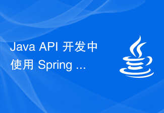 Java API 开发中使用 Spring Social 进行社交功能开发
