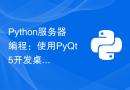 Python服务器编程：使用PyQt5开发桌面应用程序