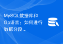 MySQL数据库和Go语言：如何进行数据分段处理？