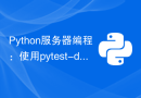 Python服务器编程：使用pytest-django进行Django测试