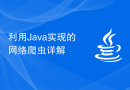 利用Java实现的网络爬虫详解