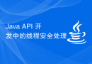 Java API 开发中的线程安全处理