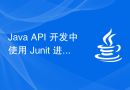 Java API 开发中使用 Junit 进行单元测试