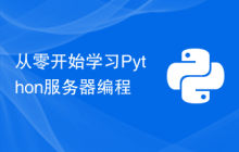 从零开始学习Python服务器编程