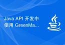 Java API 开发中使用 GreenMail 进行邮件测试