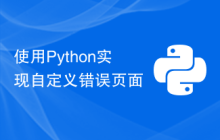 使用Python实现自定义错误页面