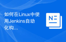 如何在Linux中使用Jenkins自动化构建工具