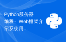 Python服务器编程：Web框架介绍及使用推荐