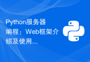 Python服务器编程：Web框架介绍及使用推荐