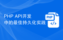 PHP API开发中的最佳持久化实践