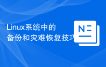 Linux系统中的备份和灾难恢复技巧