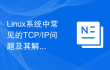 Linux系统中常见的TCP/IP问题及其解决方法