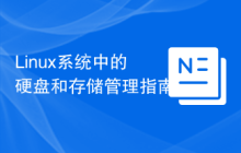 Linux系统中的硬盘和存储管理指南