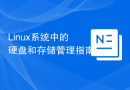 Linux系统中的硬盘和存储管理指南