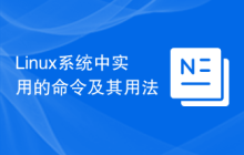 Linux系统中实用的命令及其用法