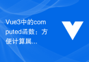Vue3中的computed函数：方便计算属性的使用