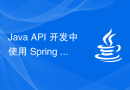 Java API 开发中使用 Spring WebFlux 进行异步处理