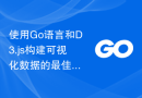 使用Go语言和D3.js构建可视化数据的最佳实践