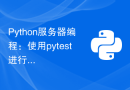 Python服务器编程：使用pytest进行测试驱动开发