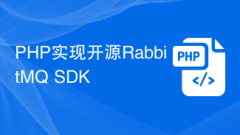 PHP implements open source RabbitMQ SDK