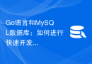 Go语言和MySQL数据库：如何进行快速开发？