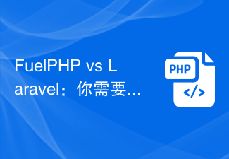 FuelPHP vs Laravel：你需要哪个PHP框架？