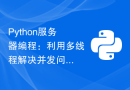 Python服务器编程：利用多线程解决并发问题